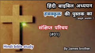 हबक्कूक की पुस्तक का सम्पूर्ण अध्ययन [ संक्षिप्त परिचय] हिंदी बाइबिल स्टडी ।