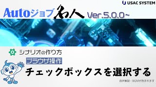 【RPA作り方・デモ007】ブラウザ操作：チェックボックスを選択する [Autoジョブ名人Ver5.0.0~]