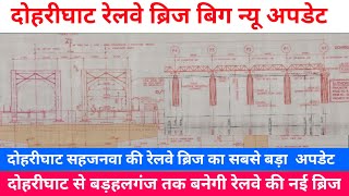 दोहरीघाट से बड़हलगंज तक बनेगी रेलवे की नई ब्रिज  doharighat railway bridge big Update