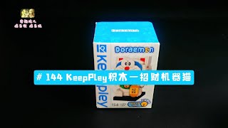 YANG'STOYS # 144：KeepPley积木——招财机器猫