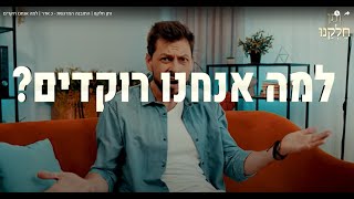 ותן חלקנו | התובנה המרגשת - כ אדר | למה אנחנו רוקדים