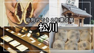 【神戸　神戸駅グルメ】１日１５箱限定の豆大福が大人気！こだわって数量限定！行列のできる和菓子屋さん！四代目　松川　[Kobe  japanes food] Japanese sweets shop