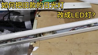 如何把旧款的日光灯改成LED灯? How to Modify a Fluorescent Lamp to LED Lamp?