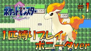 【ポケモンクリスタル】ジョウトのトレーナーに初代ポケモンの強さをわからせてやった。ポケモン1匹縛りプレイ!! ポニータきみに決めた！part 1【ゲーム実況】【縛りプレイ】