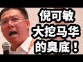 倪可敏大挖马华“3万变3千”的丑闻，告诫党员好好做官！08/09/2024