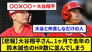 【もはや超人】【悲報】大谷翔平さん、1ヶ月で去年の鈴木誠也のHR数に並んでしまう【なんJ反応】【プロ野球反応集】【2chスレ】【5chスレ】