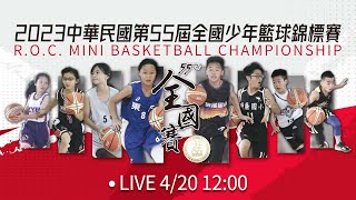 [Live] 第55屆全國少年籃球錦標賽U12組 4/20賽程