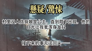 【懸疑完結】我爹是村裏的瘸腿瞎眼打更人，孃親癡傻瘋癲日日說自己是公主。沒有人信一個瘋子的話。#小說#故事#懸疑驚悚#懸疑小說#懸疑#一口氣看完#已完結