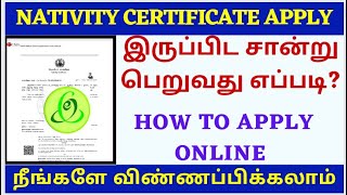 How to apply nativity certificate online in tamil ? | Online-ல் இருப்பிட சான்றிதழ் பெறுவது எப்படி?