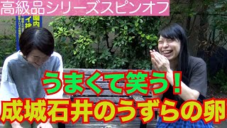 成城石井の味付きうずらの卵はうまくて笑いがでる！