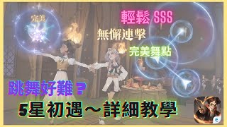 哈利波特：魔法覺醒｜華爾滋-初遇｜5星詳細教學｜輕鬆SSS｜完美舞點｜ 無懈連擊｜跳舞也很好玩｜多看幾次一定會｜中字廣東話