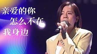 江美琪演唱成名曲《亲爱的你怎么不在我身边》 温柔嗓音直击人心 [综艺秀] | 中国音乐电视 Music TV