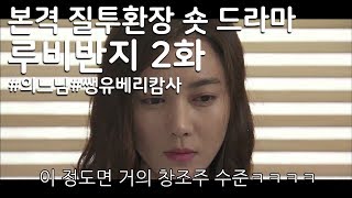 본격 질투환장 일일연속극 루비반지 2