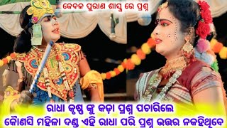 ରାଧା କୃଷ୍ଣ ଙ୍କୁ କଡ଼ା ପ୍ରଶ୍ନ ପଚାରିଲେ କୈାଣସି ମହିଳା ଦଣ୍ଡ ଏହି ରାଧା ପରି ପ୍ରଶ୍ନ ଉତ୍ତର ନକହିଥିବେ mahiladanda