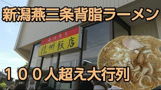 【忼州飯店】新潟背脂三条系元祖❗牛すじ背脂ラーメン定食