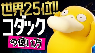 下レーンのお手本？！🔥世界25位 Todorôki選手から学ぶコダックの使い方👀【ポケモンユナイト】メダル　ゆっくり　技　持ち物　立ち回り　なみのり　かなしばり　最強キャラ