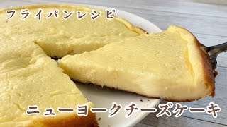 【フライパンレシピ】混ぜて焼くだけ♪しっとり濃厚☆ニューヨークチーズケーキの作り方/New York Cheesecake