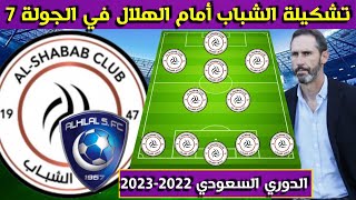 تشكيلة الشباب أمام الهلال 🔥الجولة 7 السابعة من الدوري السعودي للمحترفين 2022-2023