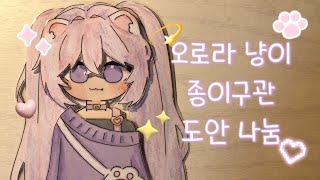 오로라 냥이 종이구관 나눔🌟✨