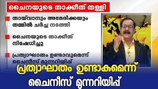 ചൈനയുടെ താക്കിത് തള്ളി തായ്വാനും അമേരിക്കയും | China | Taiwan | America | International News