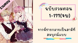 จากพี่ชายกลายเป็นสามีที่สมบูรณ์แบบ รวมตอน ตอนที่ 1-177(จบบริบูรณ์)