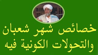 خصائص شهر شعبان والتحولات الكونية فيه ــــ الحبيب أبوبكر العدني بن علي المشهور