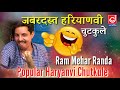 राम मेहर रांडा के धमाकेदार मज़ेदार चुटकुले ram mehar randa haryanvi chutkule jagdish cassette