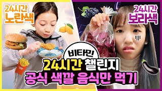 비타민의 24시간 브이로그 챌린지! 나예의 난이도 극악? 시윤이는 편~안? 과연 무슨 일이?! 주말 24시간 공식 색깔음식 먹기 챌린지 vlog｜클레버TV