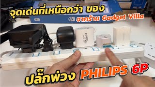 รีวิว รางปลั๊กพ่วง PHILIPS ใหม่ (ชมชัดๆ ลองเต็มๆ 2300W) รางปลั๊ก มอก.แท้ สวิตช์แยก 6ช่อง คุณภาพดีมาก