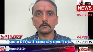 #AAMTAK_NEWS ગાંધીધામના RFO અને વચેટીયા બને એક લાખની લાંચ ના છટકામાં ઝડપાયા