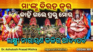 Laxmi Narayan Biraha Bachanika | ମା'ଙ୍କୁ ବିରହ ଜ୍ୱର କାହିଁ ଗଲେ ପ୍ରଭୁ ମୋର | Dr. Ashutosh Prasad Mishra