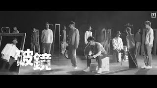 MIRROR《破鏡 》MV