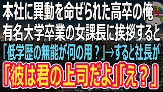 【スカッとする話】子会社から親本社へ人事異動になった高卒の俺が、名門大卒のエリート女課長に挨拶へ行くと「低学歴の部下は邪魔なだけｗ帰れw」と言われた。勘違いしているようなので事実を伝えた結果