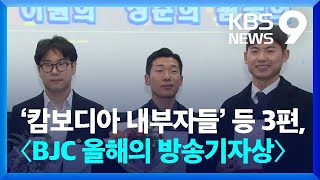 ‘캄보디아 내부자들’ 등 3편, 〈BJC 올해의 방송기자상〉 [9시 뉴스] / KBS  2024.12.20.