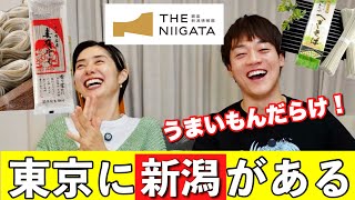 新潟が詰まり過ぎている！東京銀座にある【THE NIIGATA】の新潟レベルがヤバい！うますぎるお土産必見！