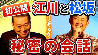 【初公開】松坂大輔メジャー時代、江川卓からの㊙アドバイスが！？