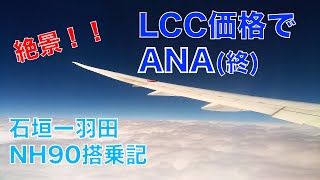 【破格の運賃、紺碧の絶景】石垣ー羽田　帰りもANAで！NH90便搭乗記 [3/5-8 石垣島コスパ旅Final]