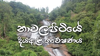 නාවලපිටියේ දියඇළි ගවේෂණය | Exploring Waterfalls in Nawalapitiya