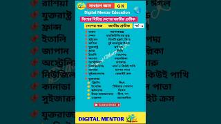 সাধারণ জ্ঞান GK | বিশ্বের বিভিন্ন দেশের জাতীয় প্রতীক | #shorts #gk #world #nationalsymbols