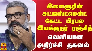 இளைஞரின் அட்ஜஸ்ட்மென்ட் கேட்ட பிரபல இயக்குநர் ரஞ்சித் - வெளியான அதிர்ச்சி தகவல்