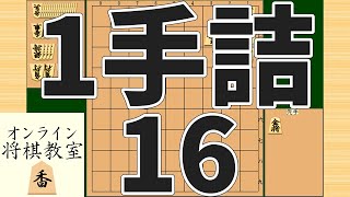 詰将棋1手詰め・16 (Tsume in 1 move)