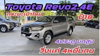 โครตสวย เข้าใหม่ Toyota REVO 2.4 E 2018 แถมcarry boy ครบ วิ่งน้อยมาก 4หมื่นเท่านั้น ปรึกษา0947894848