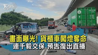 【TVBS新聞精華】20200730 畫面曝光! 貨櫃車闖燈奪命  連千毅交保 預告復出直播