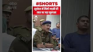 Mathura Crime Update: शूटकेस में मिली लड़की की लाश पर बड़ा खुलासा | #shorts | UP Crime News