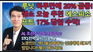 [돌파매매 노광민] 루닛 하루만에 20% 수익!, 생쇼 에스피소프트 당일 오늘  17% 수익!