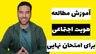 آموزش مطالعه هویت اجتماعی برای امتحان نهایی