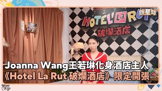 Joanna Wang王若琳化身酒店主人 《Hotel La Rut 破爛酒店》限定開張｜鏡速報 #鏡新聞