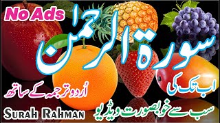 surah rahman with urdu translation no ads | surah rahman no ads | 92 Islam