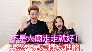 嬰靈不是這樣子處理的！？原來不是大廟走走就好！