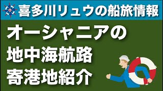 【喜多川リュウの船旅情報】オーシャニア・マリーナの地中海航路〜寄港地紹介〔無料の寄港地散策サービス）